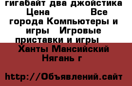 PlayStation 4 500 гигабайт два джойстика › Цена ­ 18 600 - Все города Компьютеры и игры » Игровые приставки и игры   . Ханты-Мансийский,Нягань г.